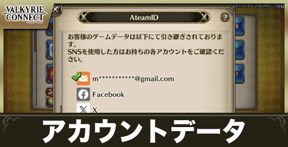 アカウントデータ引き継ぎとバックアップ方法