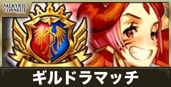 ギルドラマッチの遊び方と報酬まとめ