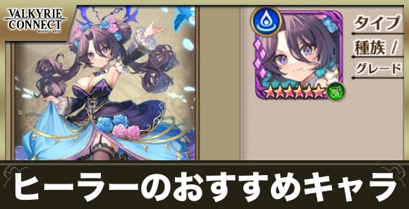 【ヴァルコネ】ヒーラーのおすすめキャラ