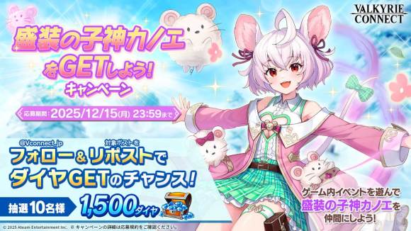 盛装の子神カノエをGETしよう！キャンペーン