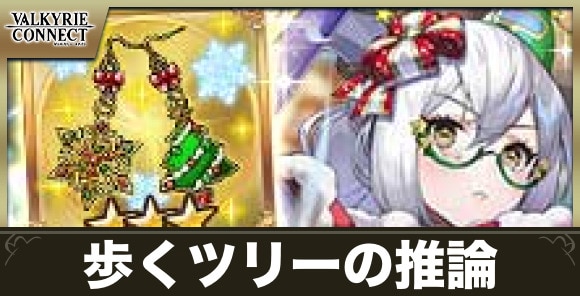 歩くツリーの推論の攻略｜ランキングコネクト