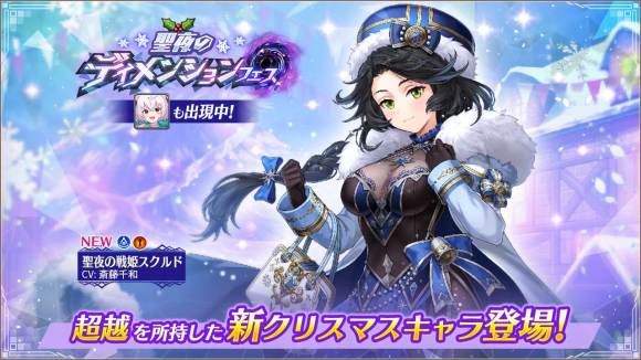 聖夜のディメンションフェス