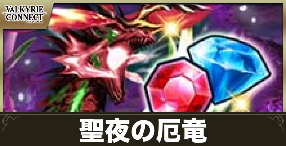 【ヴァルコネ】聖夜の厄竜