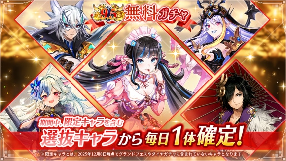 9.5周年記念無料ガチャ