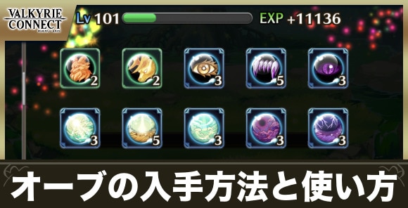 オーブの入手場所一覧