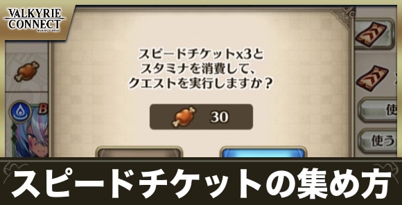 スピードチケットの集め方と使い道