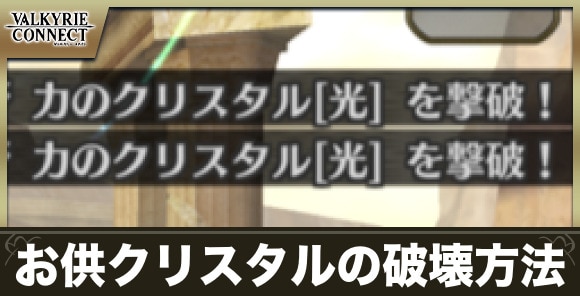お供クリスタルの効率的な破壊方法