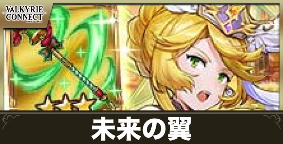 未来の翼の攻略まとめ