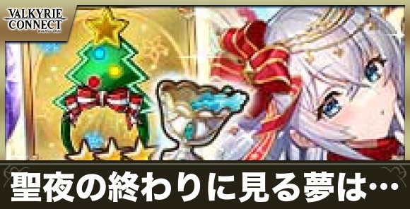聖夜の終わりに見る夢は…の攻略|ランキングコネクトLimited