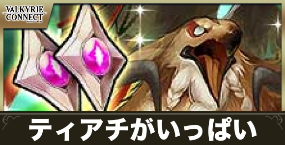 ティアチがいっぱいクリスマスの攻略