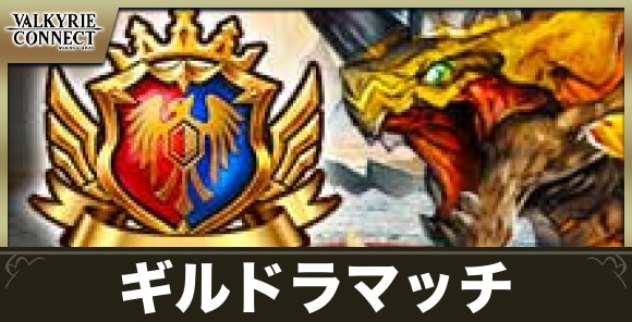 【ヴァルコネ】ギルドラマッチ