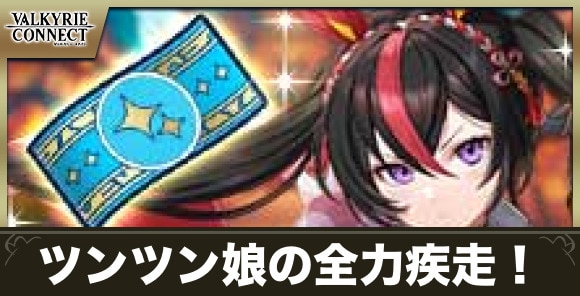 ツンツン娘の全力疾走！の攻略