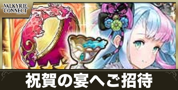 祝賀の宴へご招待の攻略｜ランキングコネクトLimited