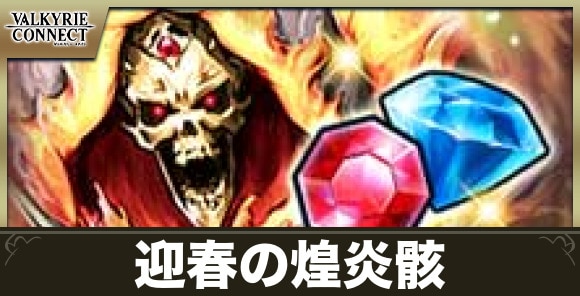 迎春の煌炎骸の攻略とおすすめキャラ・装備