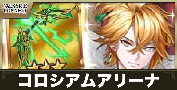 コロシアムアリーナ攻略のおすすめキャラと報酬