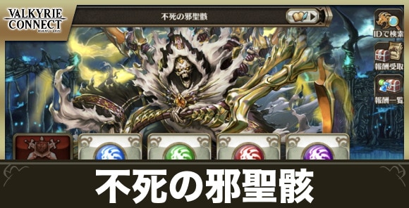 不死の邪聖骸の攻略とおすすめキャラ・装備