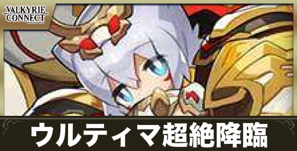 ウルティマ超絶降臨の攻略とおすすめキャラ・装備