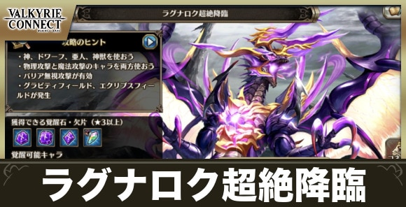 【ヴァルコネ】ラグナロク超絶降臨