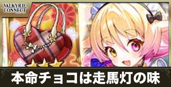 本命チョコは走馬灯の味の攻略｜ランキングコネクト