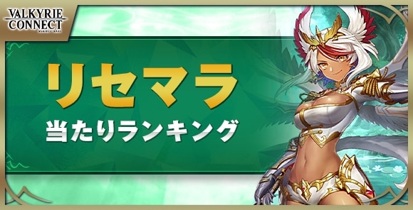 最新リセマラ当たりランキング