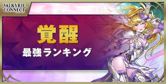覚醒キャラ最強ランキング