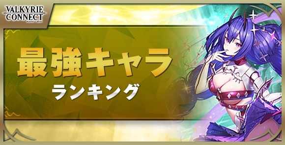 最強キャラランキング