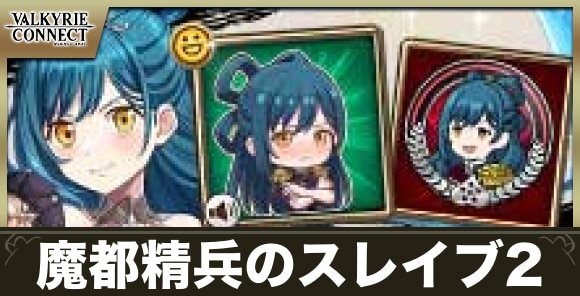 魔都精兵のスレイブ2コラボまとめ