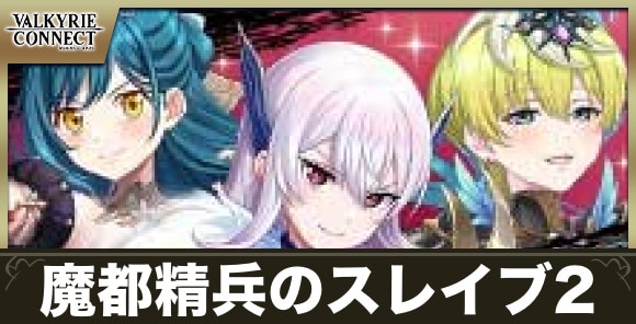 魔都精兵のスレイブ2コラボまとめ