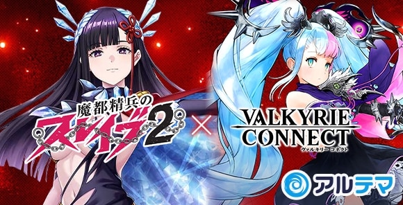 黒帯バナー　ヴァルコネ　魔都精兵のスレイブ2コラボ