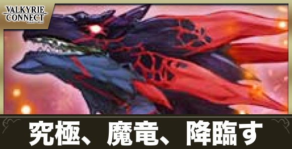 究極、魔竜、降臨すの攻略