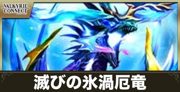 滅びの氷渦厄竜の攻略