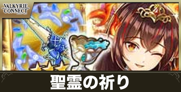 聖霊の祈りの攻略｜ランキングコネクトLimited
