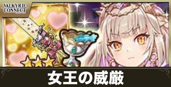 ビフレストの戦い(女王の威厳)の攻略とおすすめキャラ・装備