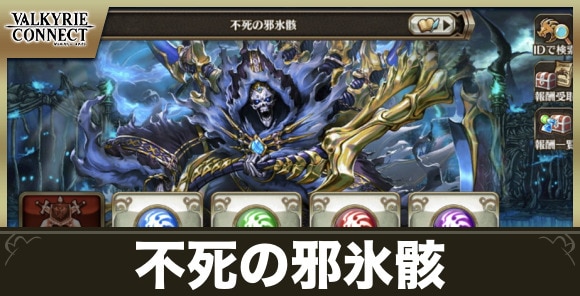 不死の邪氷骸の攻略とおすすめキャラ・装備
