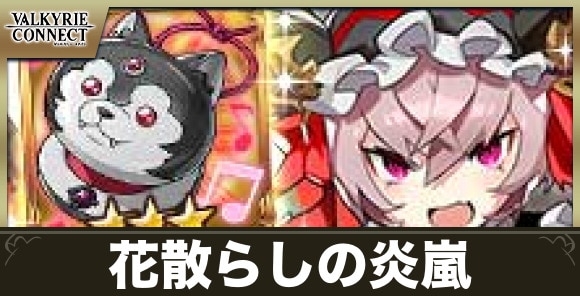 花散らしの炎嵐の攻略｜ランキングコネクト