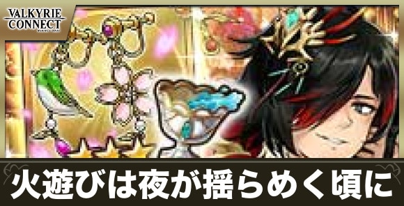 火遊びは夜が揺らめく頃にの攻略｜ランキングコネクトLimited