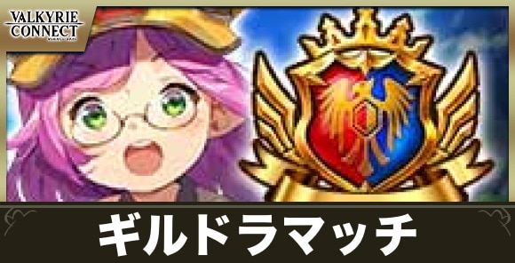 ギルドラマッチの遊び方と報酬まとめ