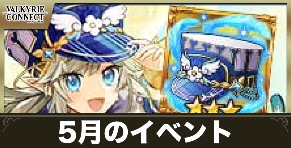 5月のイベントまとめ