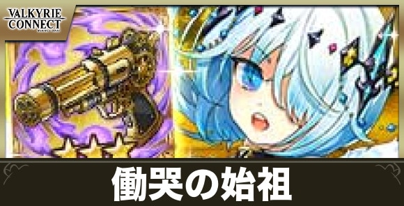 働哭の始祖の攻略