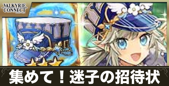 集めて！迷子の招待状の攻略