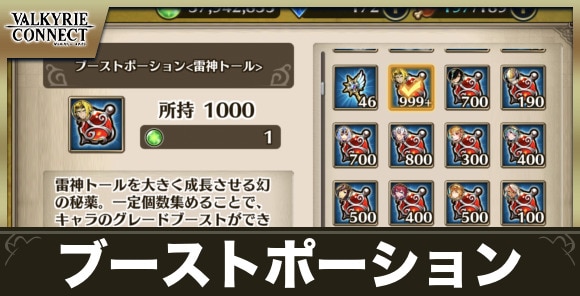 ブーストポーションの入手方法と使い道