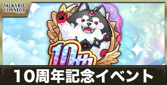 10周年記念イベントまとめ