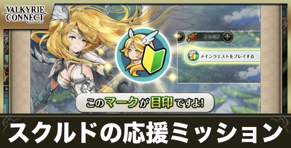 スクルドの応援ミッションの攻略