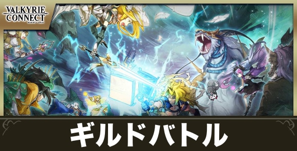 新ギルドバトルの遊び方と報酬まとめ