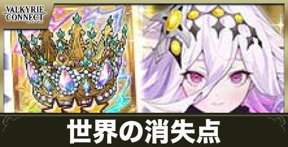 世界の消失点の攻略