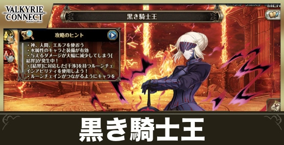 黒き騎士王の攻略｜高難易度コネクト