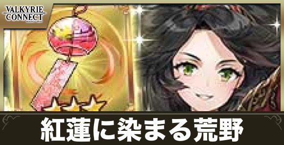 紅蓮に染まる荒野の攻略