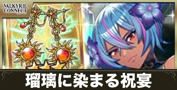 瑠璃に染まる祝宴の攻略