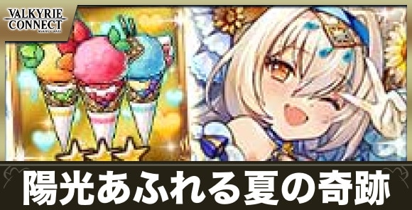陽光あふれる夏の奇跡の降臨