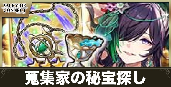 蒐集家の秘宝探しの攻略｜ランキングコネクトLimited